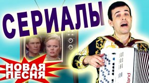 🎈Вау! Вот Это Песня! Заслушаешься! - Сериалы