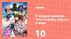 Я, владыка демонов, взял эльфийку-рабыню в жёны 10 серия (аниме-сериал, 2024)