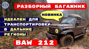 Новинка🔥 Разборный багажник для Бав 212🚙 Компактный и удобный