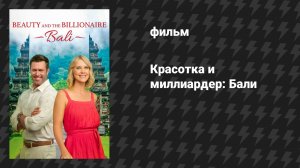 Красотка и миллиардер: Бали (фильм, 2024)