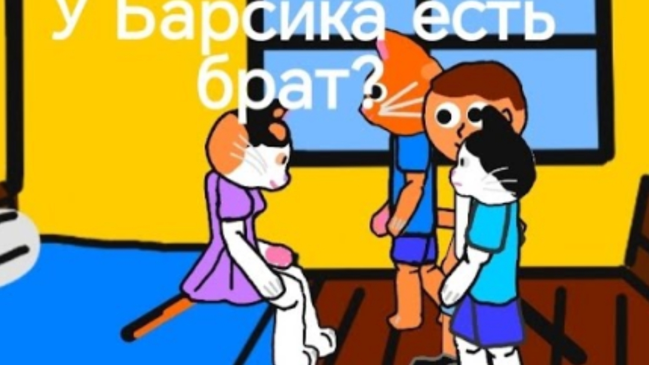 У Барсика есть брат? #мультфильм #мультфильмы