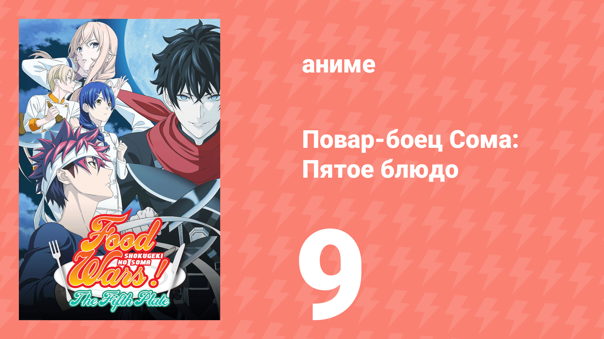Повар-боец Сома: Пятое блюдо 9 серия (аниме-сериал, 2015) смотреть онлайн