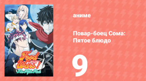 Повар-боец Сома: Пятое блюдо 9 серия (аниме-сериал, 2015)