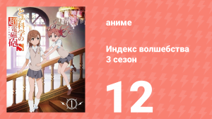 Индекс волшебства 3 сезон 12 серия (аниме-сериал, 2008)