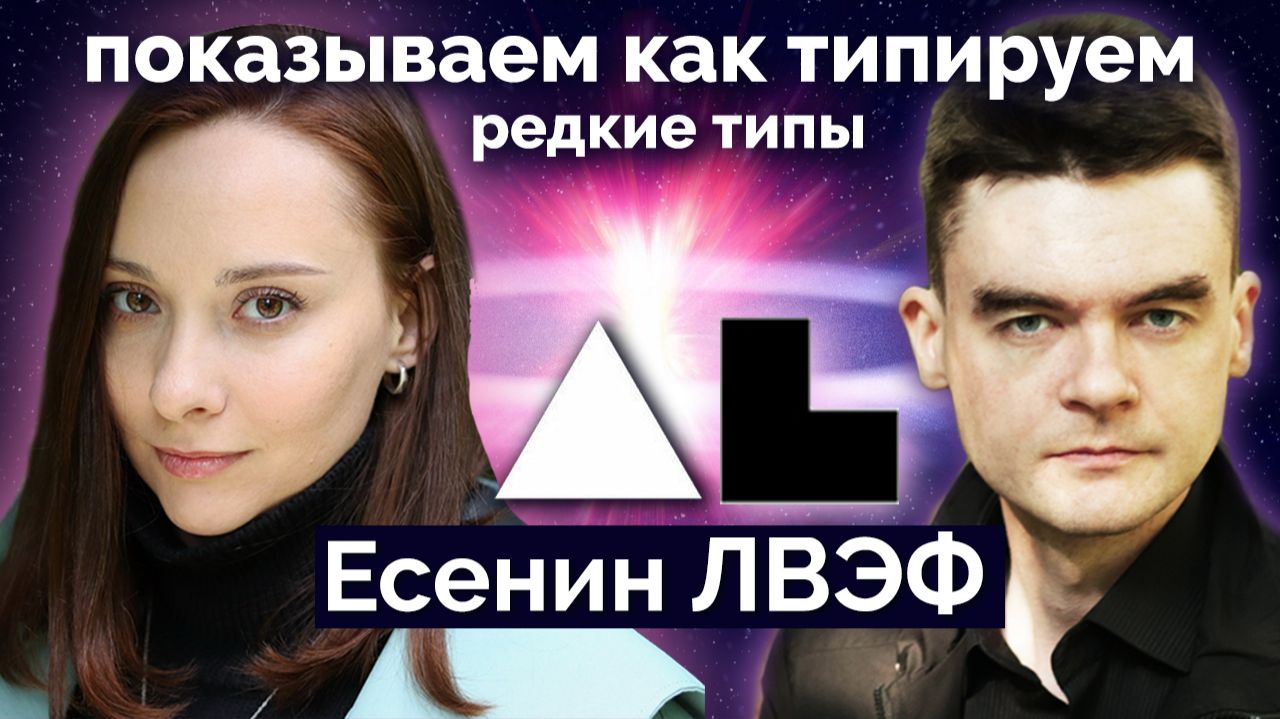 ИЭИ Есенин ЛВЭФ - показываем как типируем редкое сочетание типов. Соционика