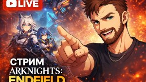 Поиграем в Arknights Endfield, а затем в Langrisser Mobile