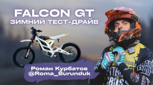 FALCON GT ЗИМНИЙ ТЕСТ-ДРАЙВ