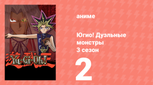 Югио! Дуэльные монстры 3 сезон 2 серия (аниме-сериал, 2000)