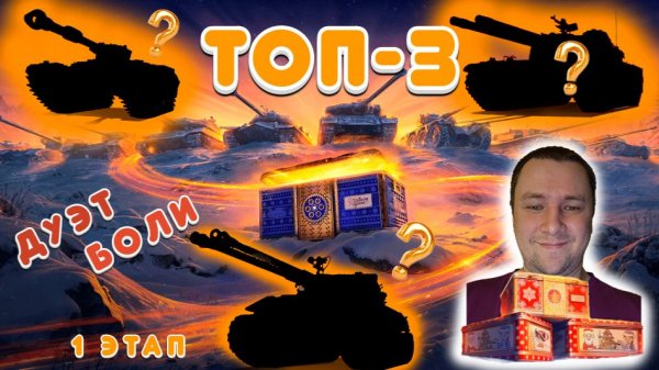 ЛУЧШИЕ ТАНКИ ИЗ НОВОГОДНИХ 🎄 КОРОБОК 🎁 1-ого Этапа
