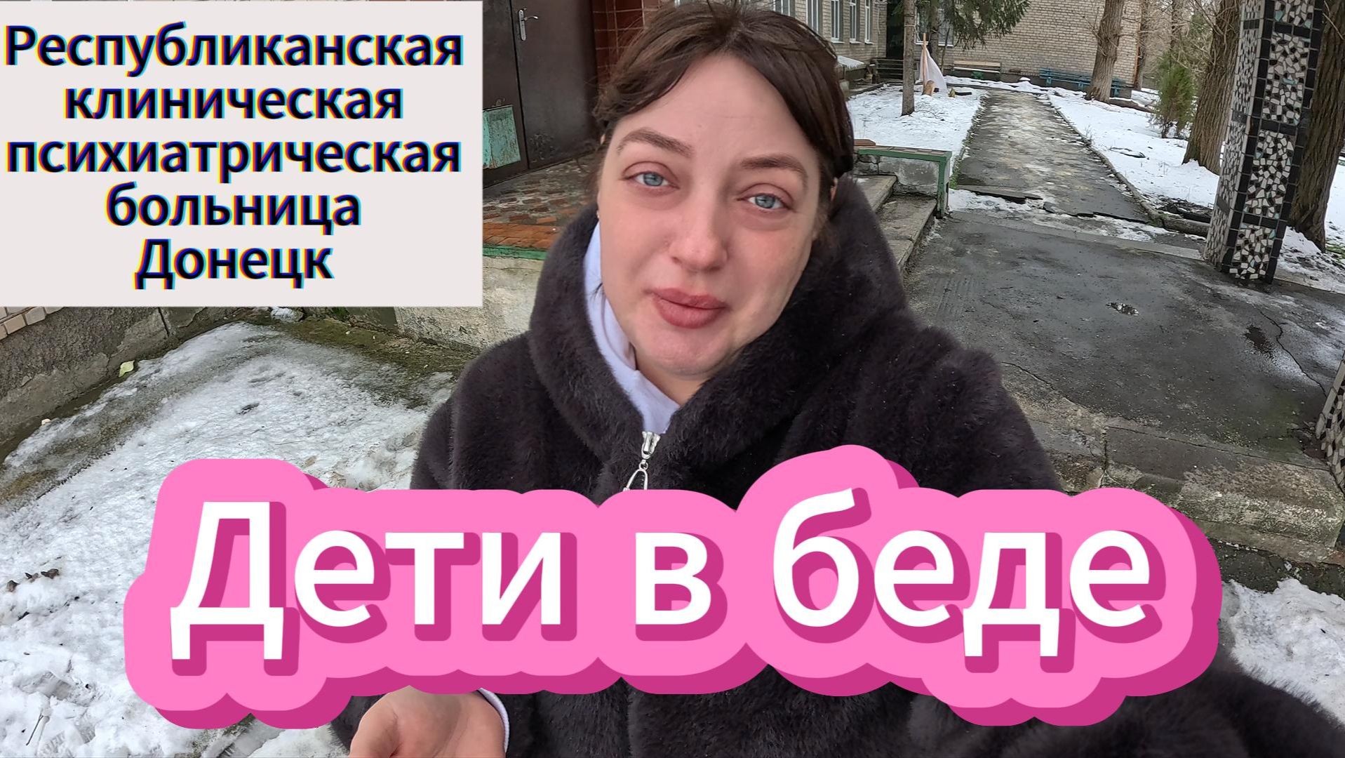Детское отделение в психиатрической больнице Донбасса.Гуманитарная помощь