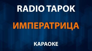 RADIO TAPOK - Императрица (Караоке)