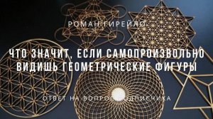 Что значит, если самопроизвольно видишь геометрические фигуры