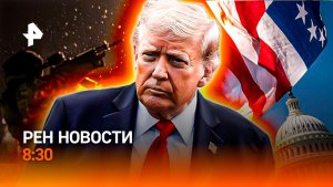 Невероятное спасение ребенка / Публичная казнь в США / Бунт голливудских актеров / РЕН Новости 8:30