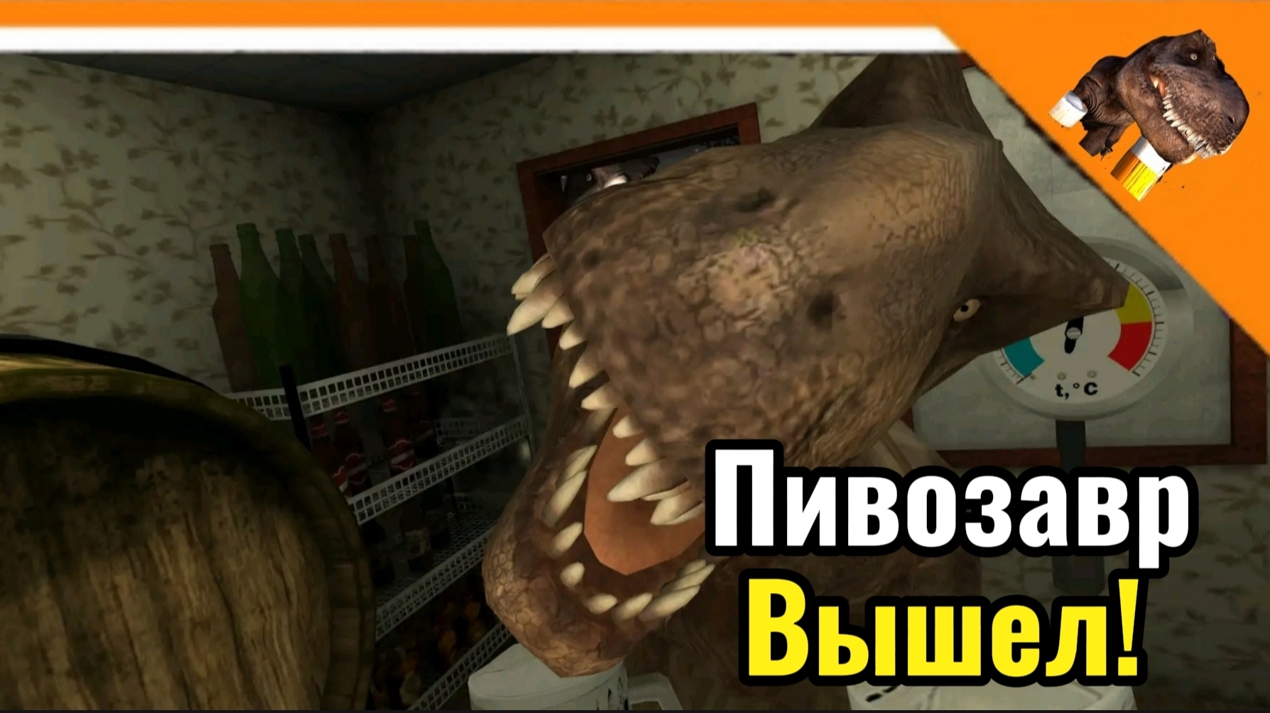 🍻 ПИВОЗАВР ВЫШЕЛ! ➣ 5 Ночей с Пивозавром 🍻 смотреть онлайн