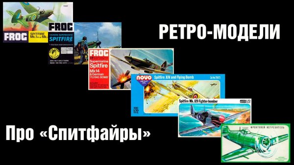 Про Спитфайры