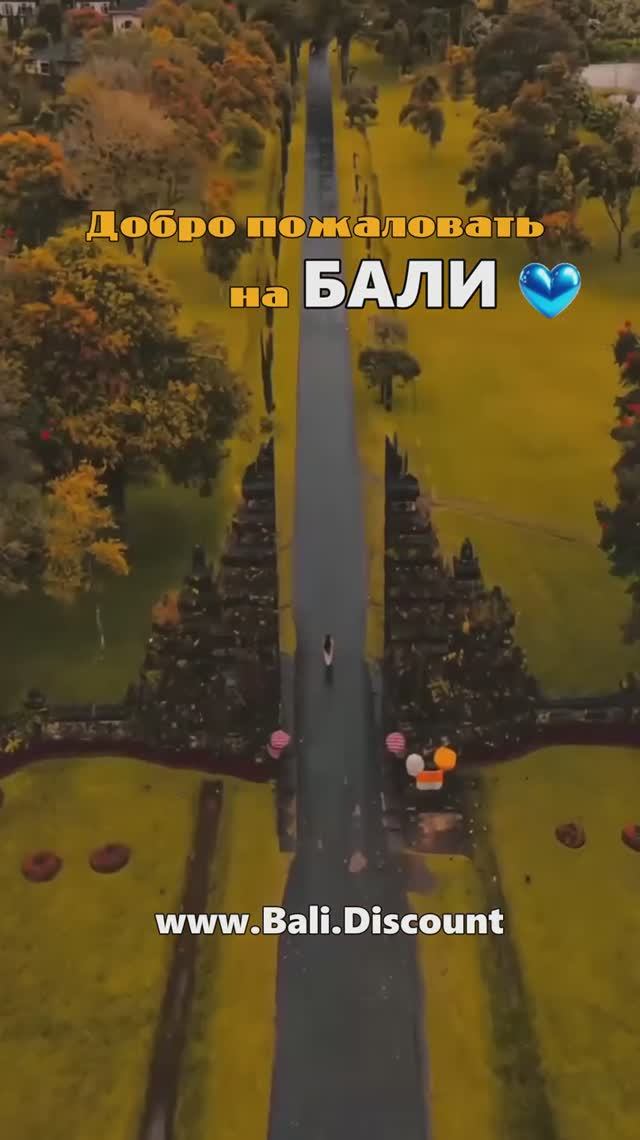Добро пожаловать на Бали!