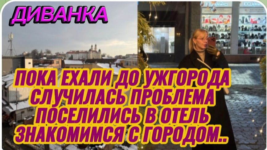 САМВЕЛ АДАМЯН, МИСС ВОНГ, ЕХАЛИ В УЖГОРОД, СЛУЧИЛАСЬ ПРОБЛЕМА, ОТЕЛЬ, ЗНАКОМИМСЯ С ГОРОДОМ.. смотреть онлайн