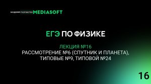ЕГЭ по Физике. Занятие №16. Рассмотрение №6 (спутник и планета), типовые №9, типовой №24