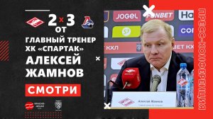 Алексей Жамнов после матча «Спартак» 2:3 ОТ «Локомотив». КХЛ. 25 января 2026. Пресс-конференция.