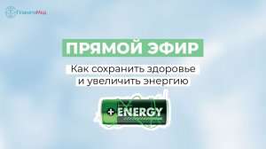 Как сохранить здоровье и увеличить энергию. Прямой эфир