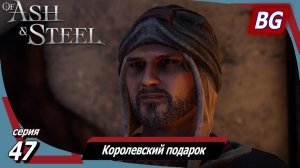 Of Ash and Steel ➤ Прохождение №47 ➤ Королевский подарок ➤ Тревожная ночка ➤ Лучшая закуска в мире