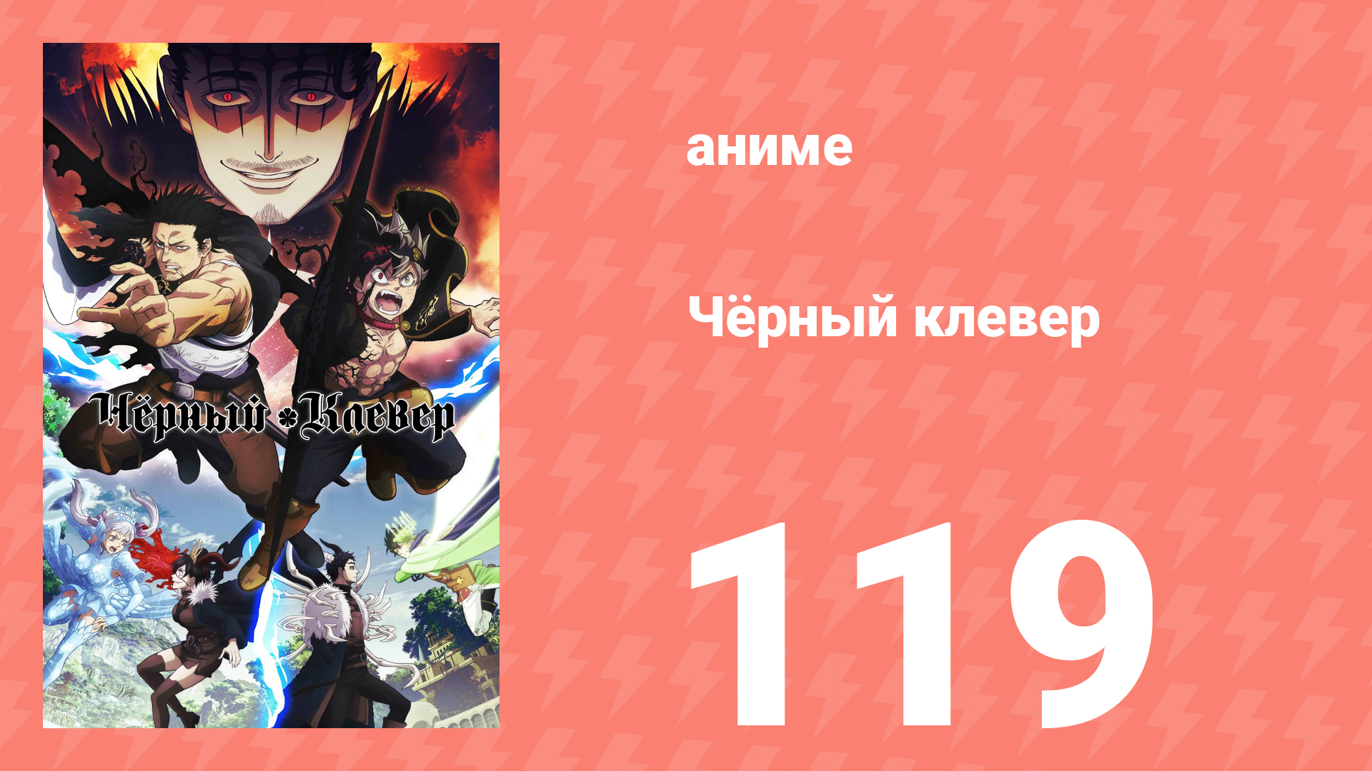 Чёрный клевер 119 серия (аниме-сериал, 2017) смотреть онлайн
