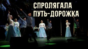 Спролягала путь-дорожка