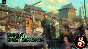 Подсидеть начальство №4. Crusader Kings III за Китай