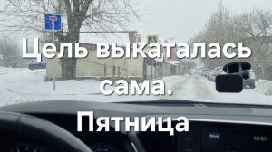 Случайно выкатал цель. Пятница без заказов. Яндекс Такси Ростов-на-Дону