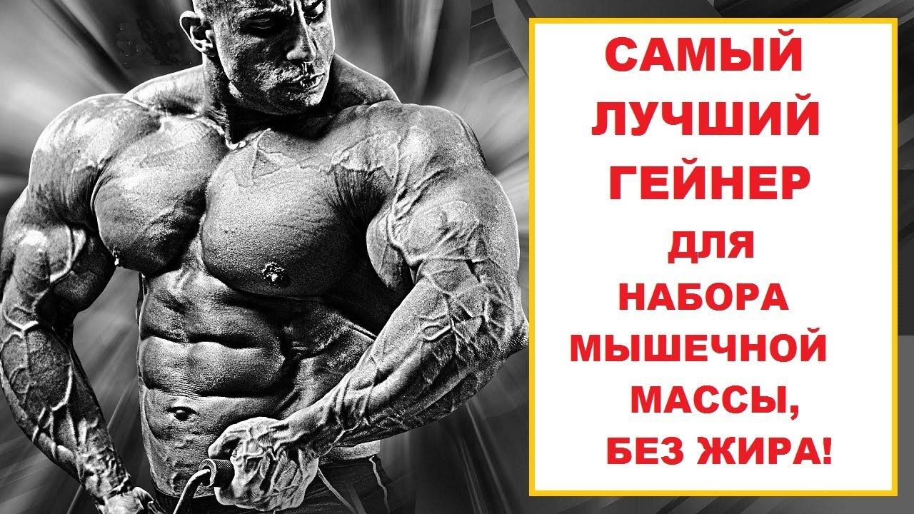 Какой гейнер лучше! Какой выбрать для набора мышечной массы, а не жировой! Лучший гейнер! смотреть онлайн