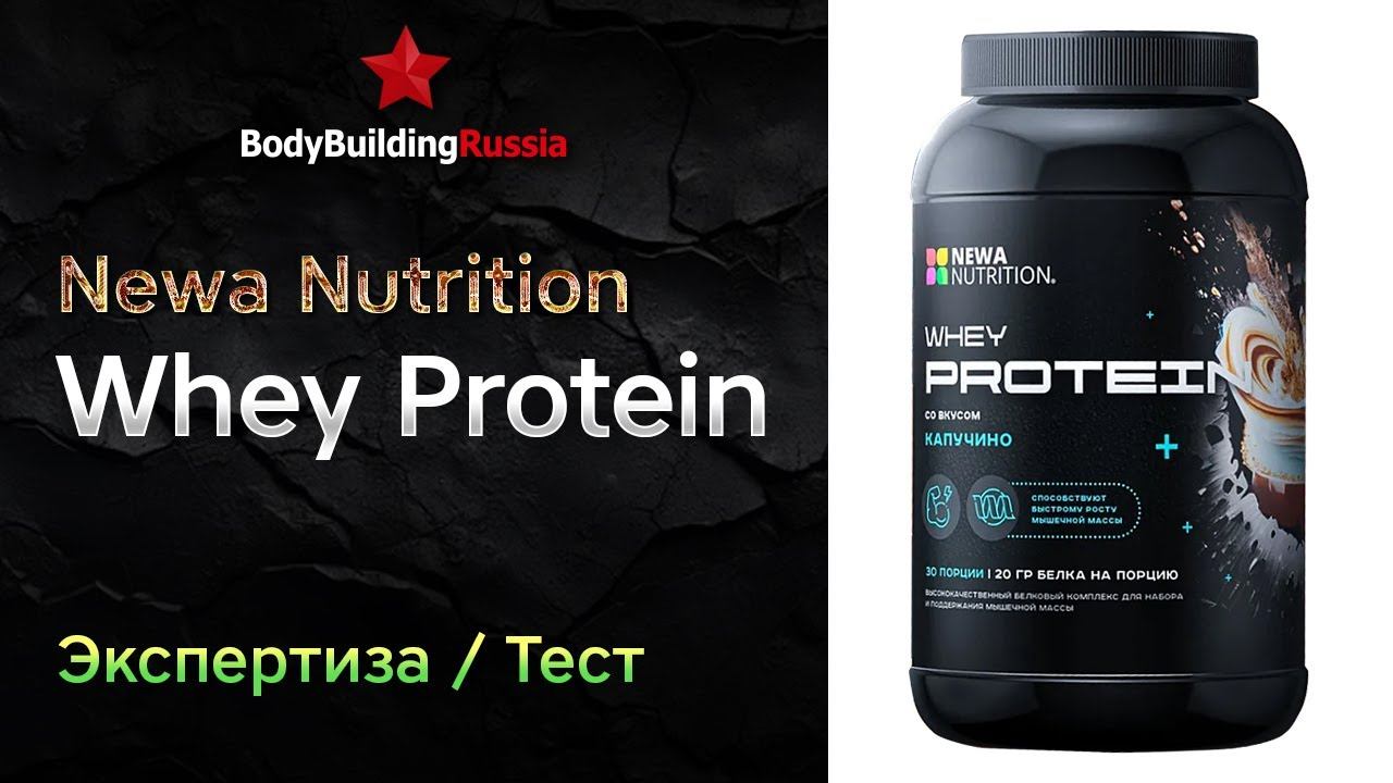 Newa Nutrition | Whey Protein | Экспертиза | Тест | Сколько белка содержит | Отзыв | Анализ | Обзор
