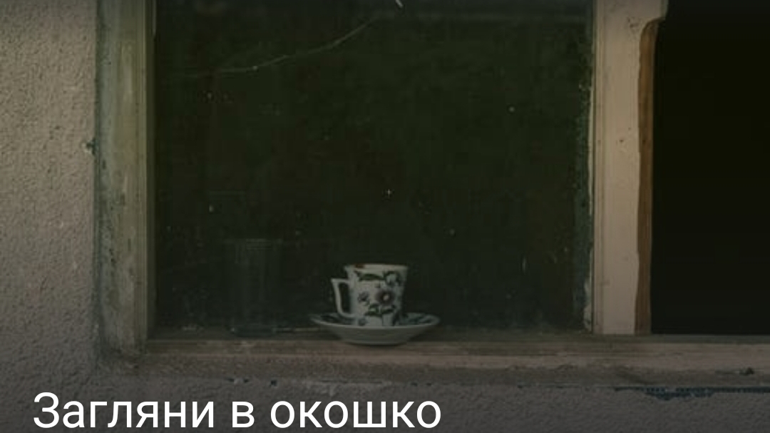 Загляни в окошо
