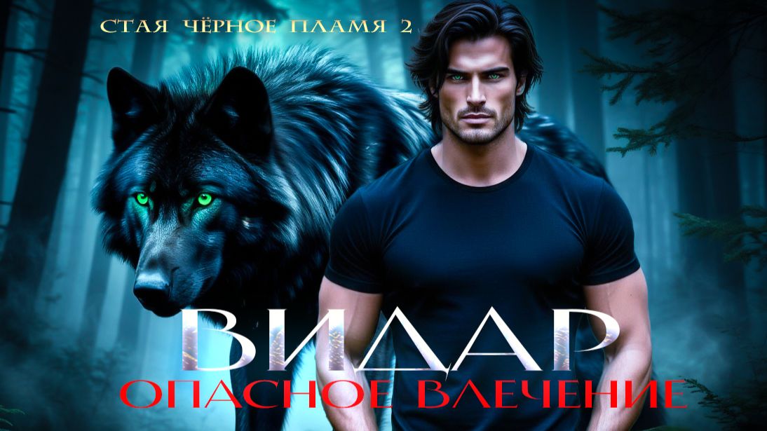 Песня к роману Видар. Опасное влечене смотреть онлайн