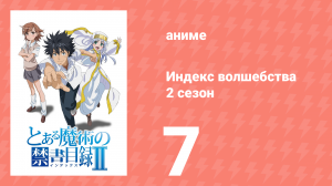 Индекс волшебства 2 сезон 7 серия (аниме-сериал, 2008)