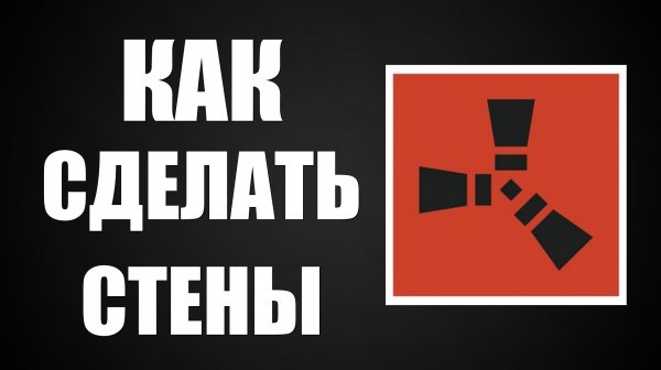 Как сделать стены в расте