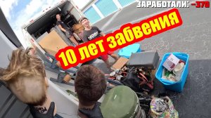 Этот склад был брошен 10 лет назад! Высокие ставки - высокая цена! Повезёт?
