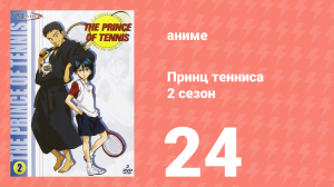 Принц тенниса 2 сезон 24 серия (аниме-сериал, 2001)