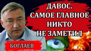 Владимир Боглаев. Шокирующие выступления в Давосе. Самое главное никто не заметил.