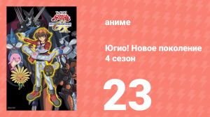 Югио! Новое поколение 4 сезон 23 серия (аниме-сериал, 2004)