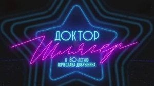 Доктор Шлягер Концерт к дню рождения Вячеслава Добрынина 25.01.2026