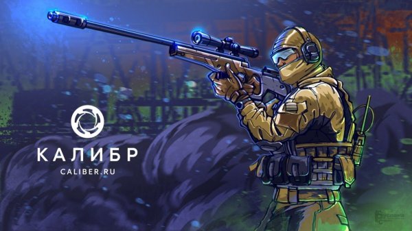 Калибр. Играем с сокланавцами