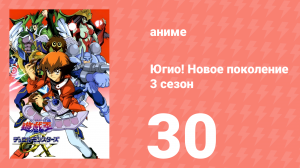 Югио! Новое поколение 3 сезон 30 серия (аниме-сериал, 2004)