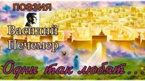 Одни так любят...