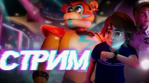 стрим фнаф 9