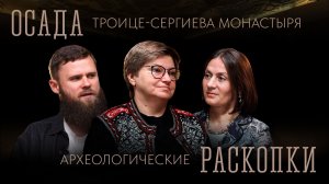 Осада Троице-Сергиева монастыря, археологические раскопки | Ася Энговатова | ТРОИЦА
