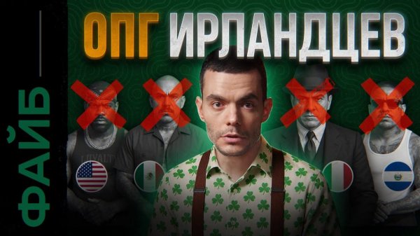 Аль Капоне, Клан Кеннеди и ЦРУ. Секреты Ирландских банд | ФАЙБ