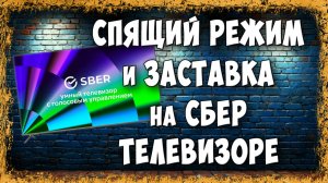 Как Отключить Спящий Режим и Заставку на Сбер Телевизоре - Многие Делают Неправильно