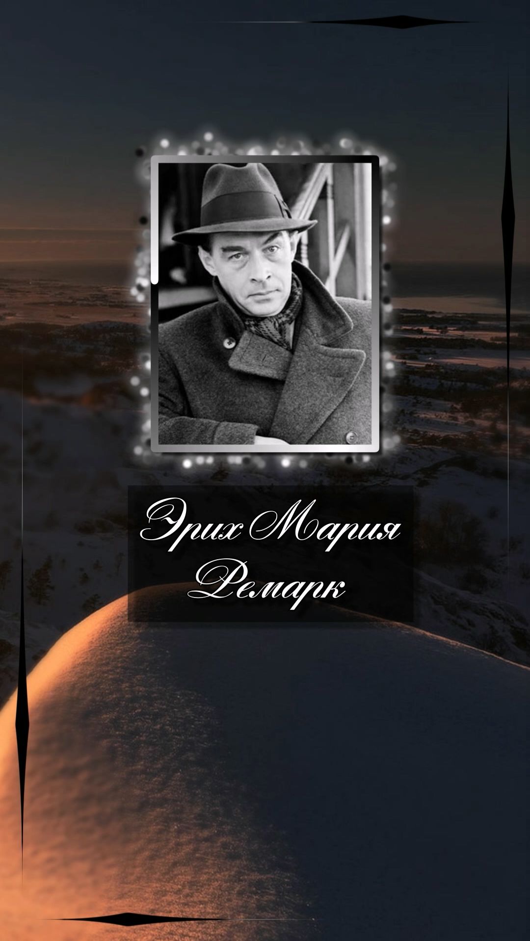 Эрих Мария Ремарк. У каждого есть такие места, забыть о которых невозможно, хотя бы потому ...