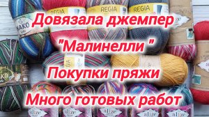 Ура! Довязала джемпер "Малинелли" Много готовых работ Покупки пряжи Мои процессы в вязании и вышивке