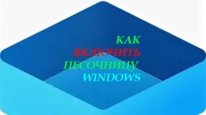 как включить песочницу windows